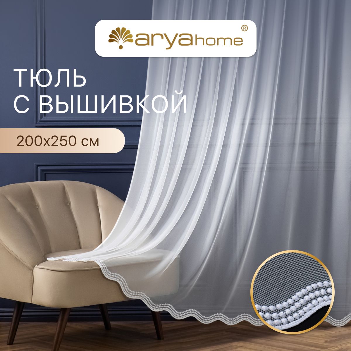 Тюль сетка с вышивкой Arya PASSA 200х250 в спальню и гостиную длинная готовая, PASSA 200х250
Тюль сетка с вышивкой Arya PASSA 200х250 в спальню и гостиную длинная готовая, PASSA 200х250
