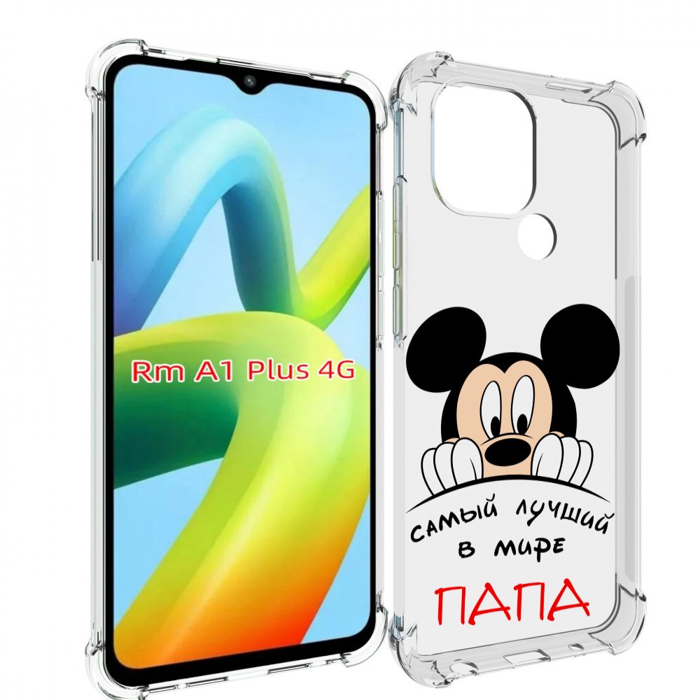 Чехол MyPads Самый лучший папа Микки Маус для Xiaomi Redmi A1 Plus +, Прозрачный, Tocco
Чехол MyPads Самый лучший папа Микки Маус для Xiaomi Redmi A1 Plus +, Прозрачный, Tocco