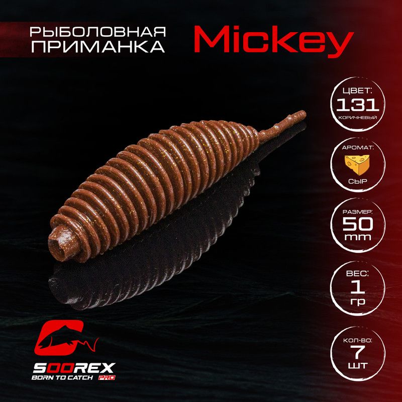 Силиконовые приманки для рыбалки Soorex Pro MICKEY 50 mm, Сыр, ц.131 коричневый, MICKEY
Силиконовые приманки для рыбалки Soorex Pro MICKEY 50 mm, Сыр, ц.131 коричневый, MICKEY
