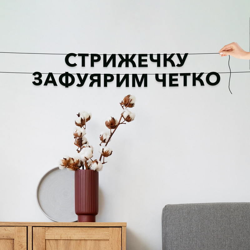 Гирлянда-растяжка Стрижечку зафуярим четко VN594 черная, Черный, Стрижечку зафуярим четко
Гирлянда-растяжка Стрижечку зафуярим четко VN594 черная, Черный, Стрижечку зафуярим четко