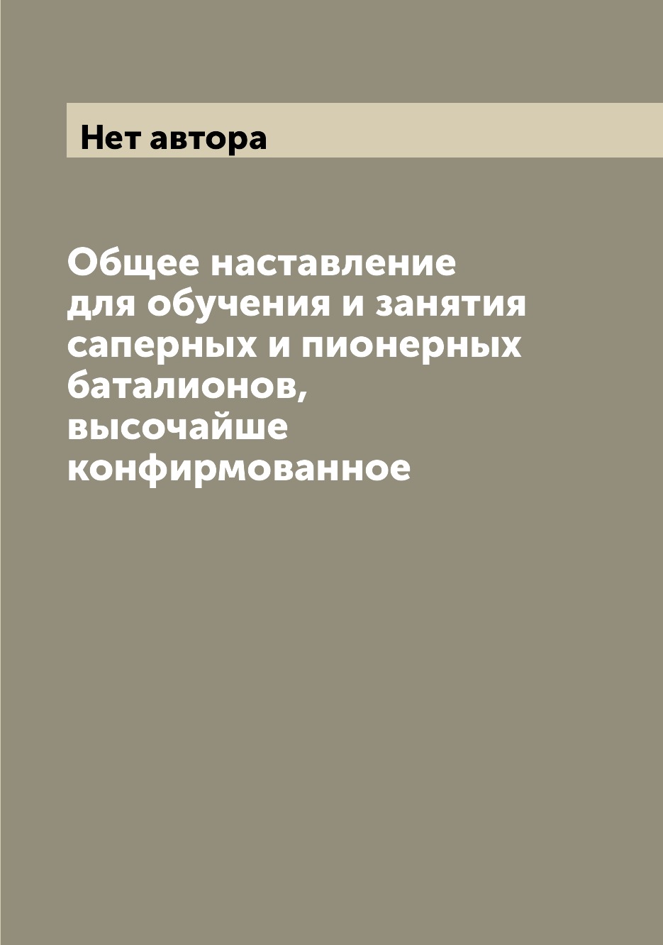 Книга Общее наставление для обучения и занятия саперных и пионерных баталионов, высочай...
Книга Общее наставление для обучения и занятия саперных и пионерных баталионов, высочай...