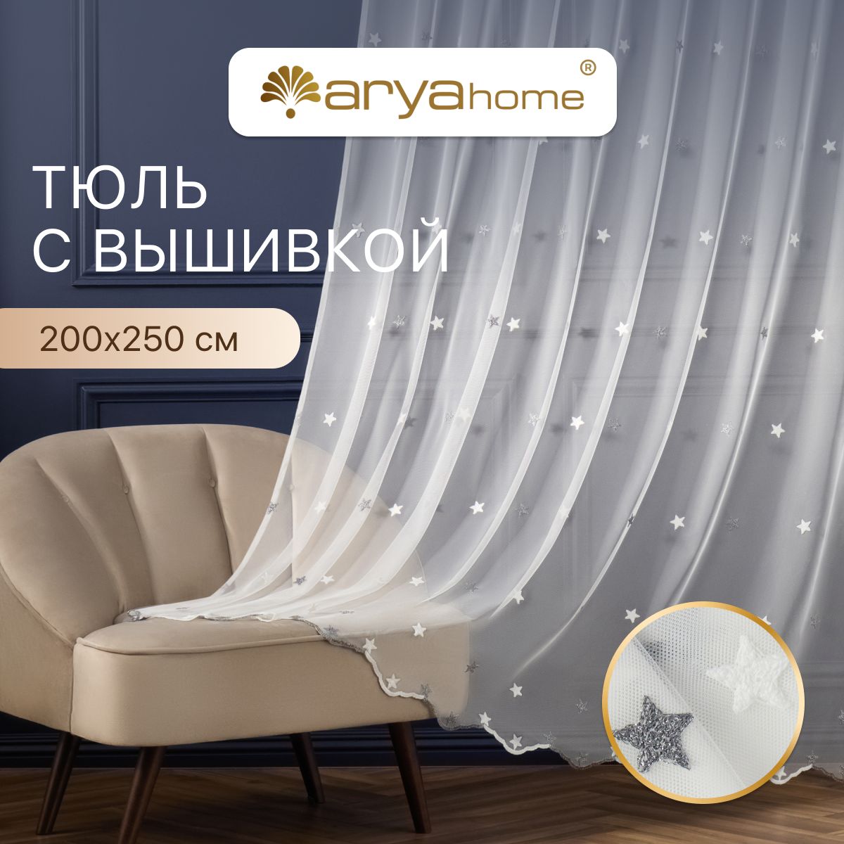 Тюль сетка со звездами Arya STAR 200х250 в спальню, гостиную, детскую, белый, серебристый, STAR 200х250
Тюль сетка со звездами Arya STAR 200х250 в спальню, гостиную, детскую, белый, серебристый, STAR 200х250