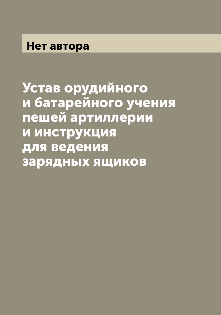 Книга Устав орудийного и батарейного учения пешей артиллерии и инструкция для ведения з...
Книга Устав орудийного и батарейного учения пешей артиллерии и инструкция для ведения з...