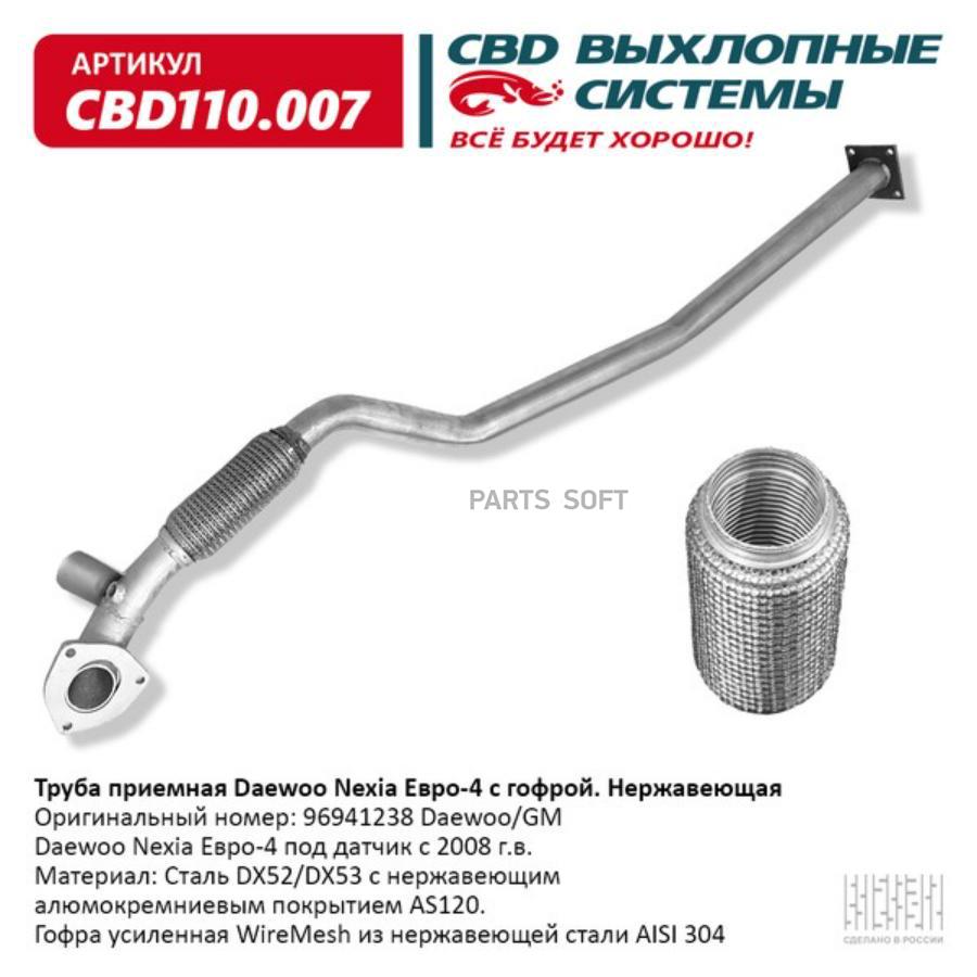 Труба приёмная Daewoo Nexia Е4 96941238 с гофрой под датчик Нерж сталь. CBD110.007 CBD CBD
Труба приёмная Daewoo Nexia Е4 96941238 с гофрой под датчик Нерж сталь. CBD110.007 CBD CBD