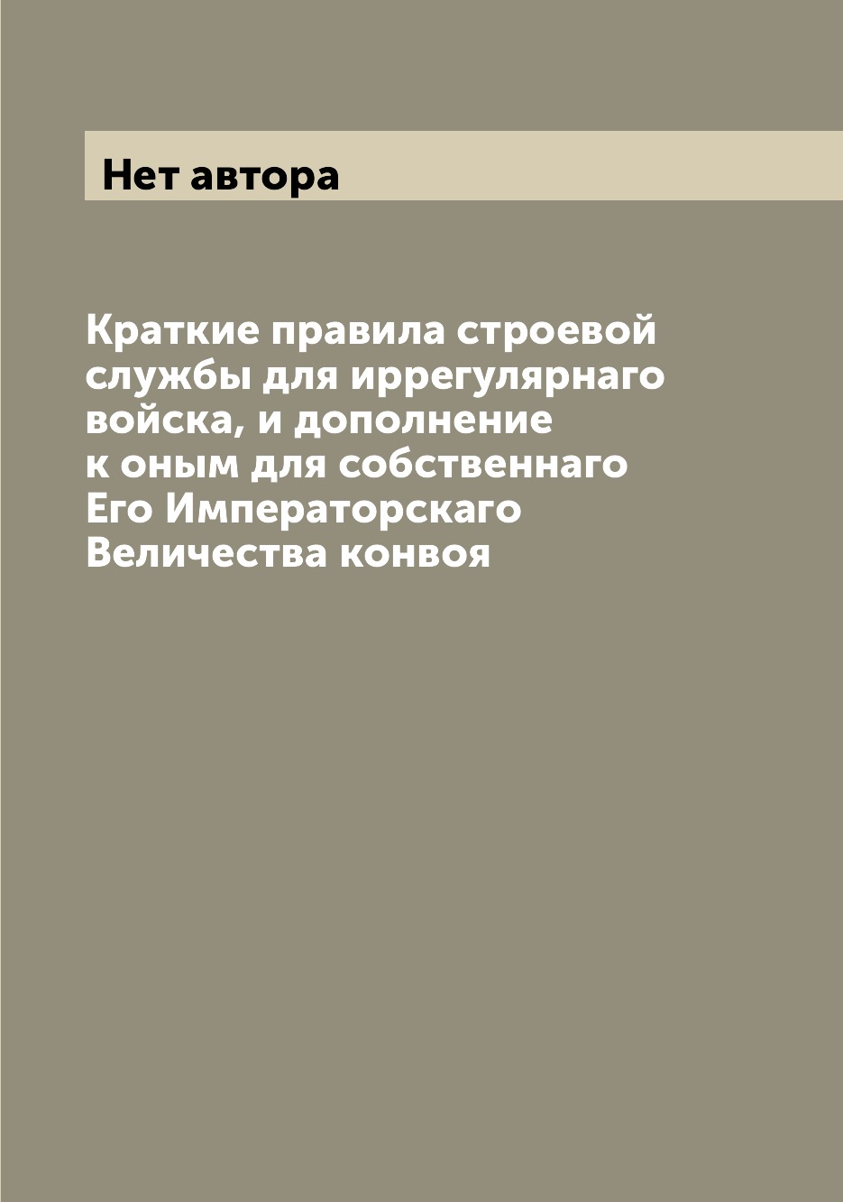 Книга Краткие правила строевой службы для иррегулярнаго войска, и дополнение к оным для...
Книга Краткие правила строевой службы для иррегулярнаго войска, и дополнение к оным для...
