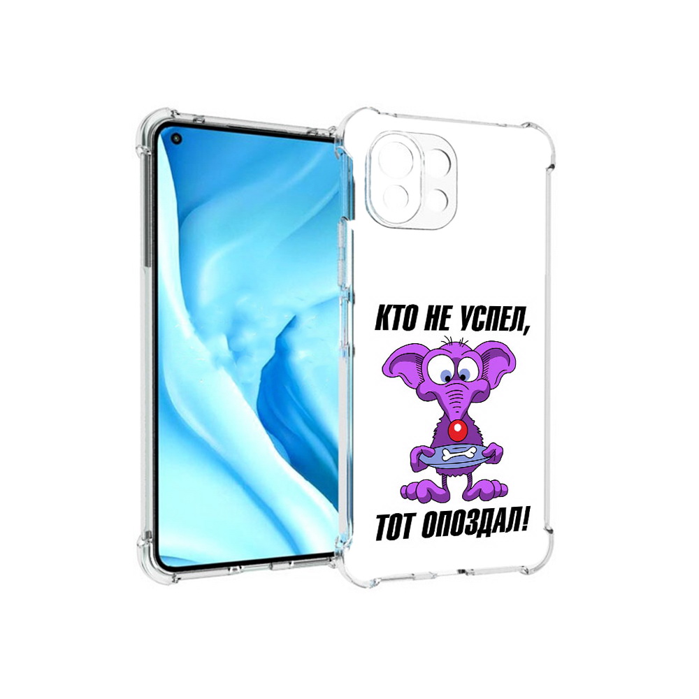 Чехол MyPads Tocco для Xiaomi Mi 11 Lite кто не успел тот опоздал (PT159462.256.428), Прозрачный, Tocco
Чехол MyPads Tocco для Xiaomi Mi 11 Lite кто не успел тот опоздал (PT159462.256.428), Прозрачный, Tocco