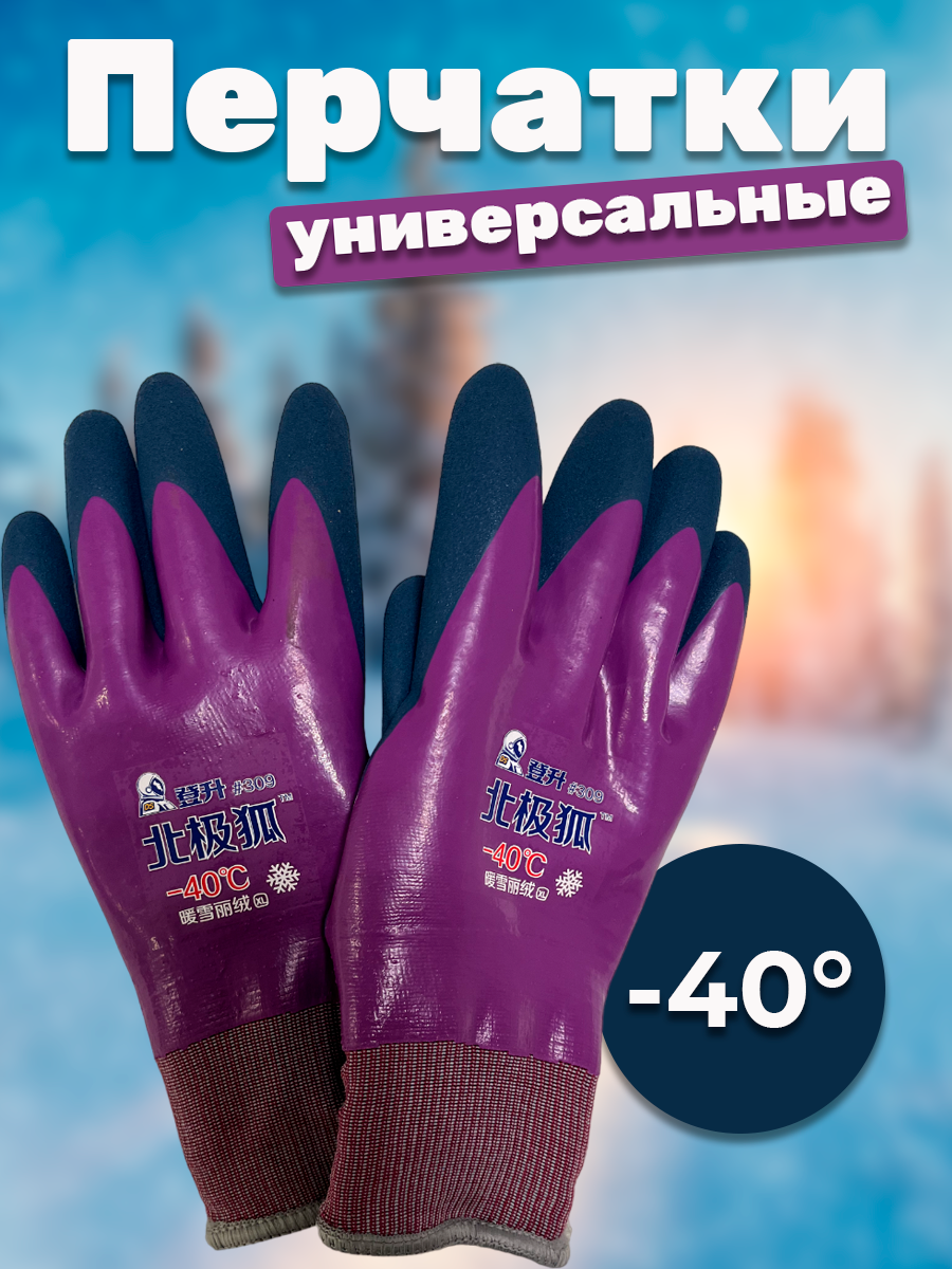 Перчатки для зимней рыбалки и охоты утепленные непромокаемые фиолетовые -40 С, Фиолетовый
Перчатки для зимней рыбалки и охоты утепленные непромокаемые фиолетовые -40 С, Фиолетовый