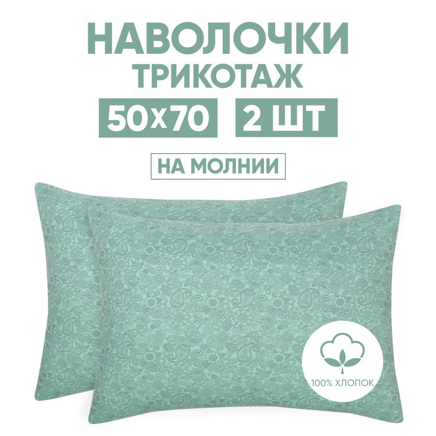 Наволочки трикотажные 50х70 АРТПОСТЕЛЬ Ажур зеленый арт. 257 (на молнии), Наволочка на молнии 257-258 (трикотаж)
Наволочки трикотажные 50х70 АРТПОСТЕЛЬ Ажур зеленый арт. 257 (на молнии), Наволочка на молнии 257-258 (трикотаж)