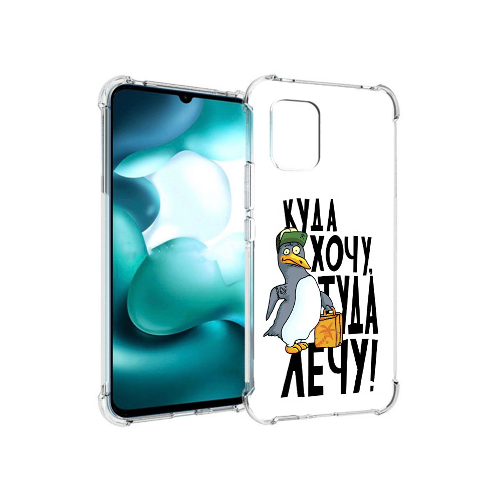 Чехол MyPads Tocco для Xiaomi Mi 10 Lite куда хочу туда лечу (PT150213.294.430), Прозрачный, Tocco
Чехол MyPads Tocco для Xiaomi Mi 10 Lite куда хочу туда лечу (PT150213.294.430), Прозрачный, Tocco