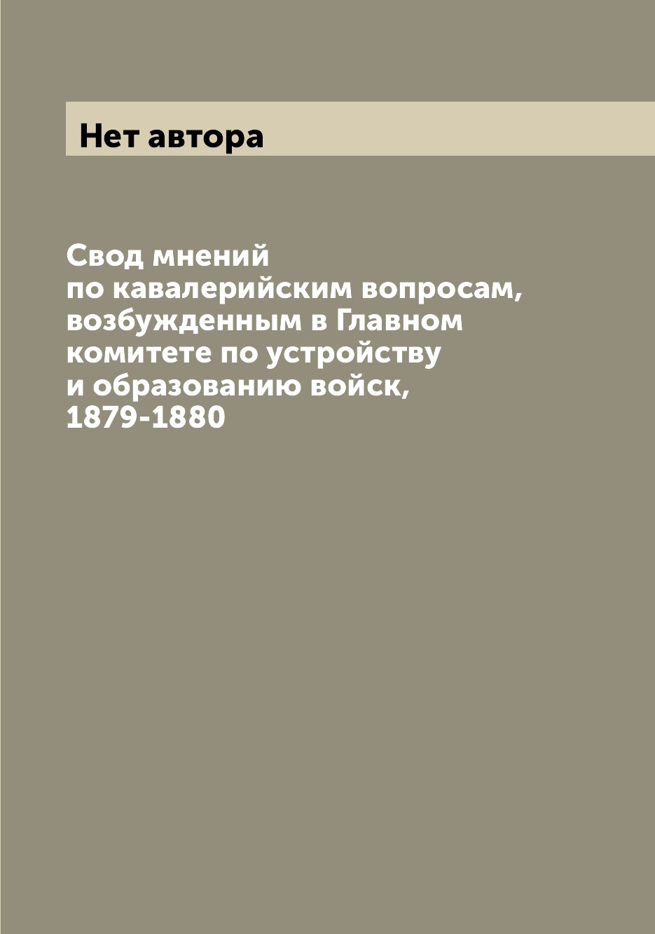 Книга Свод мнений по кавалерийским вопросам, возбужденным в Главном комитете по устройс...
Книга Свод мнений по кавалерийским вопросам, возбужденным в Главном комитете по устройс...