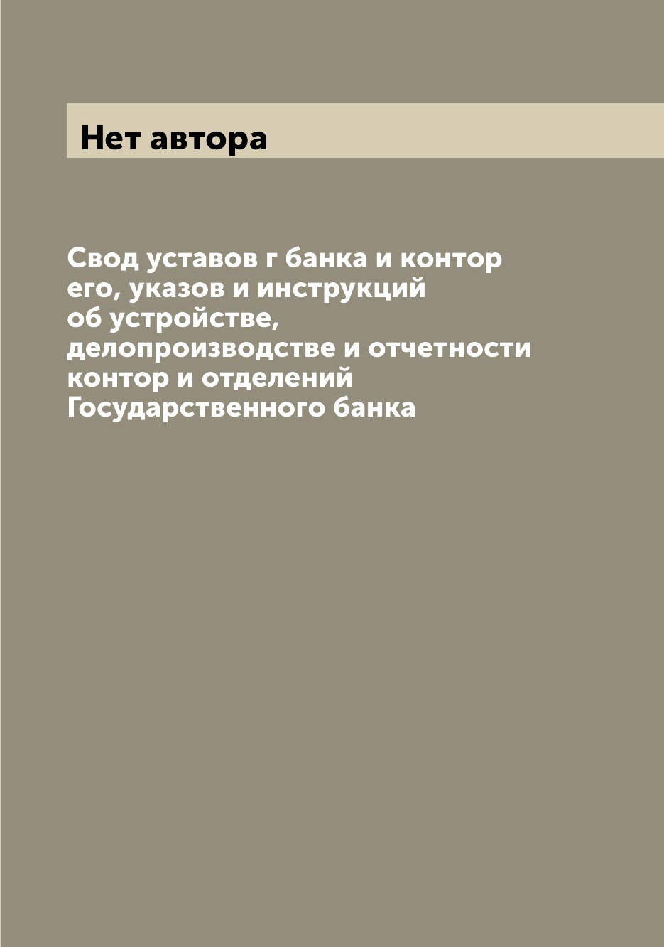 Книга Свод уставов г банка и контор его, указов и инструкций об устройстве, делопроизво...
Книга Свод уставов г банка и контор его, указов и инструкций об устройстве, делопроизво...