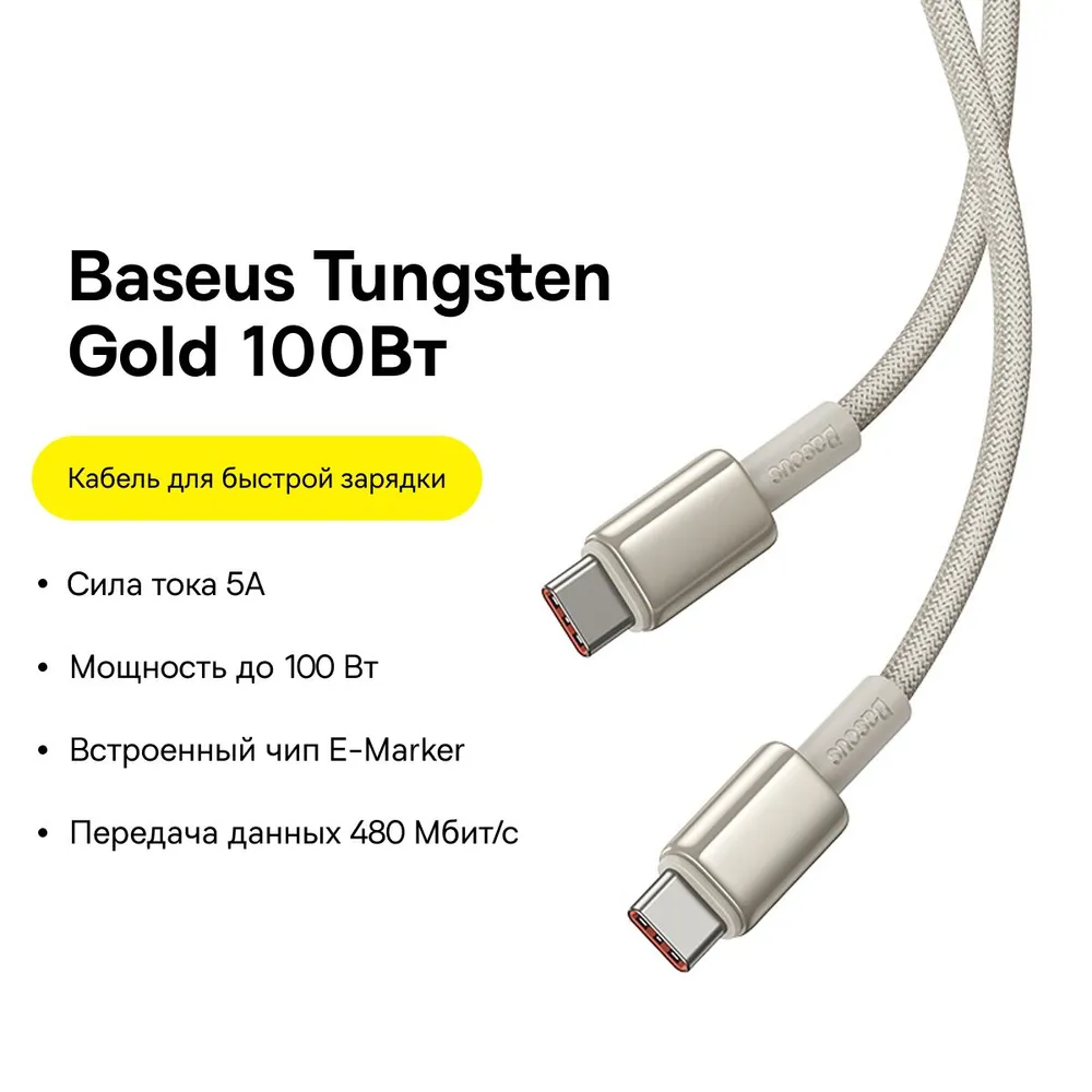 Кабель для смартфона USB Type-C-USB Type-C Baseus Tungsten Gold 100W 2м, Tungsten Gold Fast Charging Data Cable Type-C to Type-C 100W
Кабель для смартфона USB Type-C-USB Type-C Baseus Tungsten Gold 100W 2м, Tungsten Gold Fast Charging Data Cable Type-C to Type-C 100W