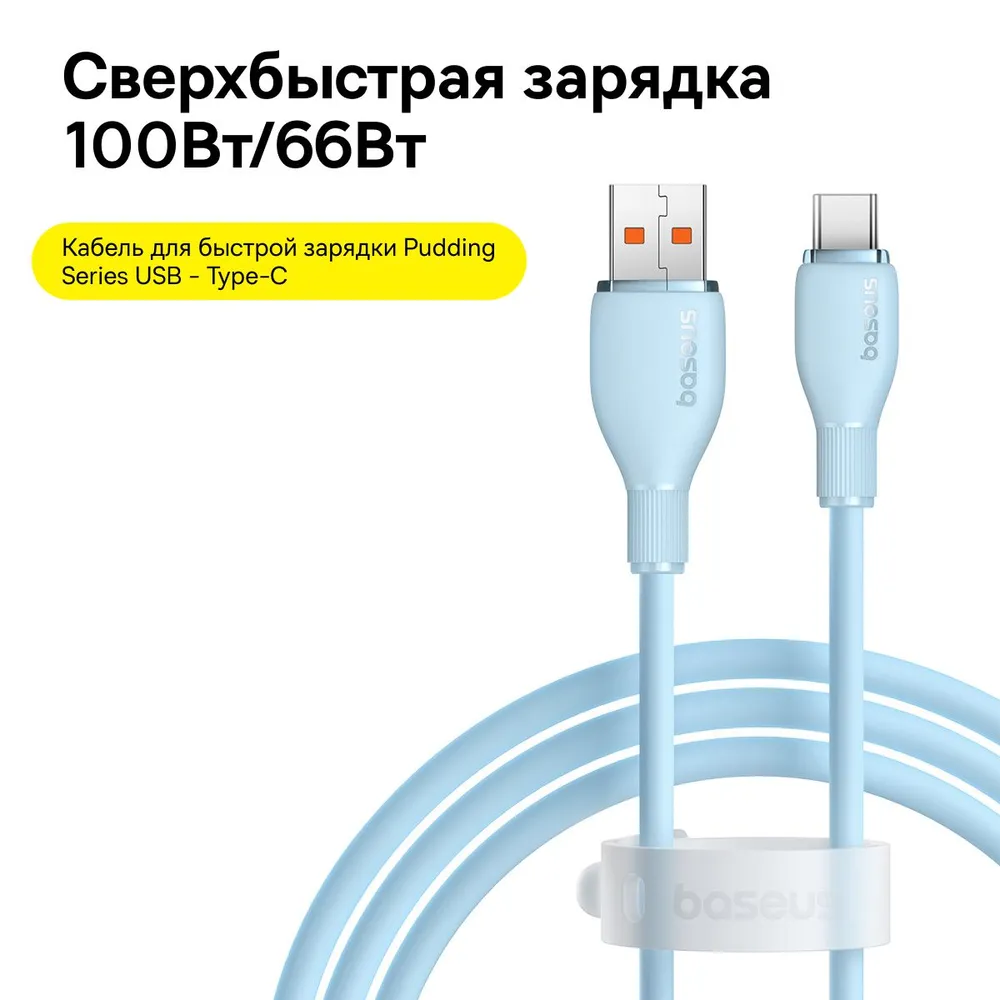 Кабель Baseus Pudding Series USB-A->Type-C с функцией быстрой зарядки 100W 1.2м синий, Pudding Series Fast
Кабель Baseus Pudding Series USB-A->Type-C с функцией быстрой зарядки 100W 1.2м синий, Pudding Series Fast