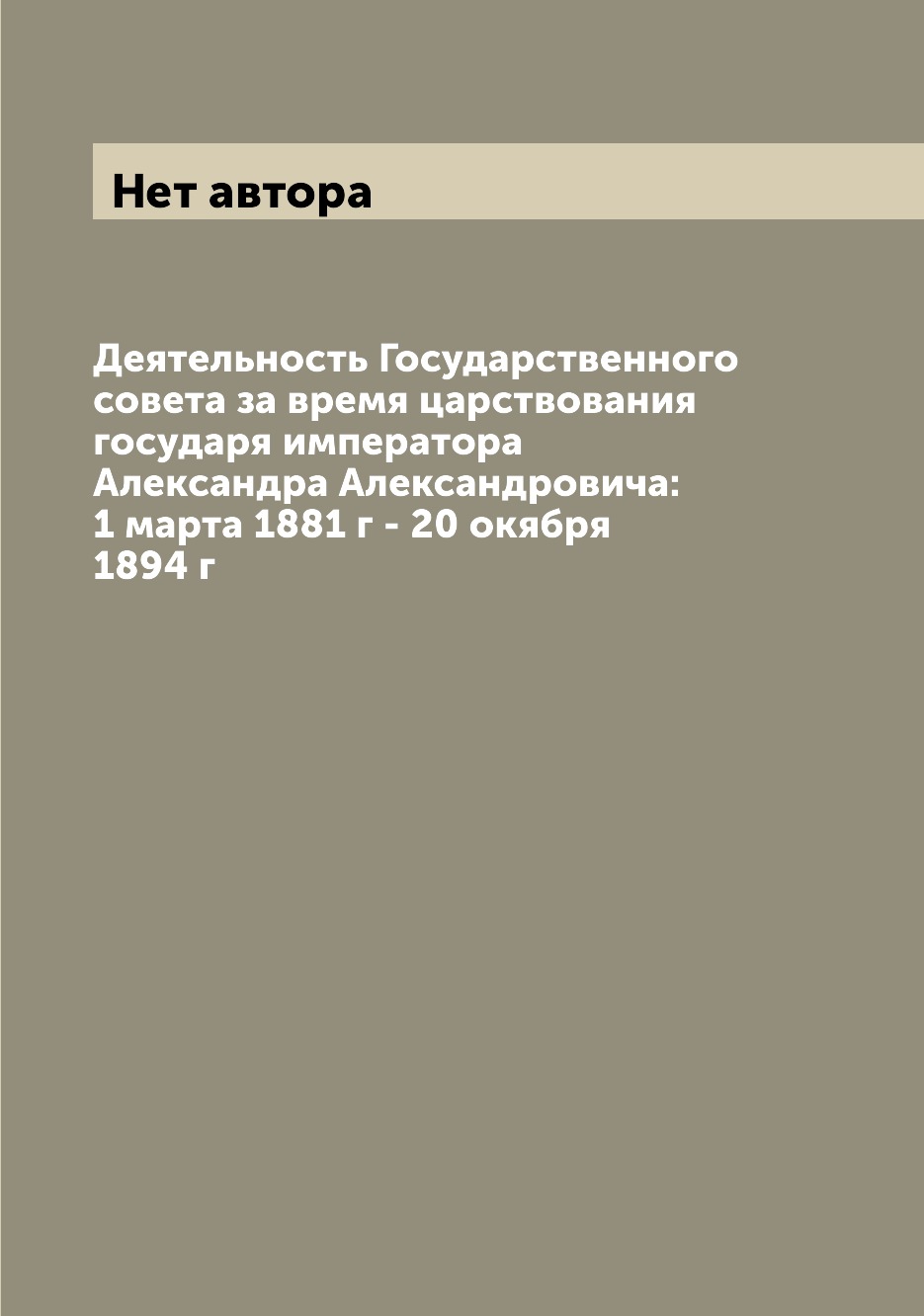 Книга Деятельность Государственного совета за время царствования государя императора Ал...
Книга Деятельность Государственного совета за время царствования государя императора Ал...