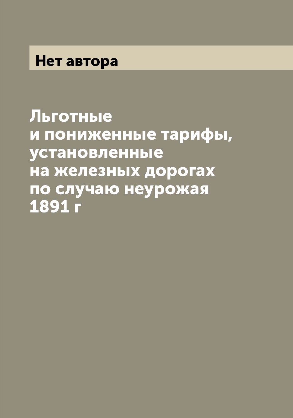 Книга Льготные и пониженные тарифы, установленные на железных дорогах по случаю неурожа...
Книга Льготные и пониженные тарифы, установленные на железных дорогах по случаю неурожа...