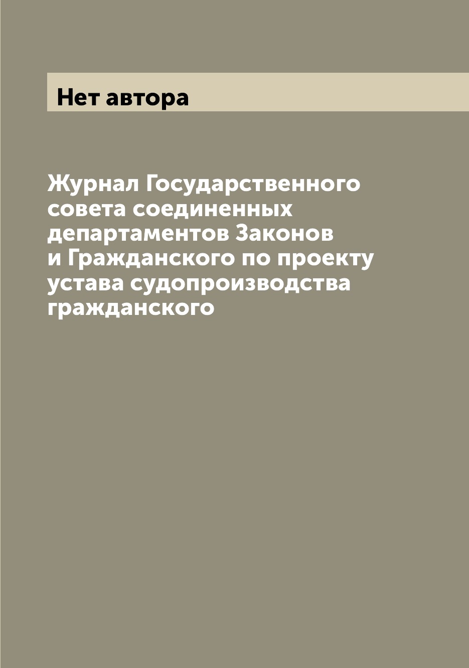 Журнал Государственного совета соединенных департаментов Законов и Гражданского п...
Журнал Государственного совета соединенных департаментов Законов и Гражданского п...