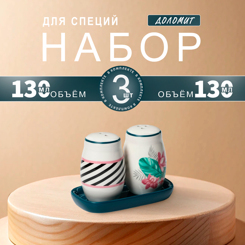 Набор для специй Доляна «Тропики», 2 предмета: солонка, перечница, 130 мл, Белый;синий;розовый, Посуда Доляна "Тропики"
Набор для специй Доляна «Тропики», 2 предмета: солонка, перечница, 130 мл, Белый;синий;розовый, Посуда Доляна "Тропики"