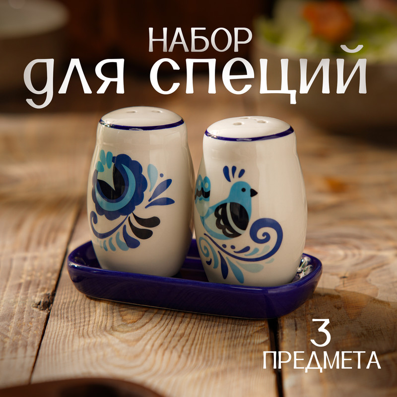Набор для специй Доляна «Свиристель», 2 предмета: солонка, перечница, 130 мл, Белый, Посуда Доляна "Свиристель"
Набор для специй Доляна «Свиристель», 2 предмета: солонка, перечница, 130 мл, Белый, Посуда Доляна "Свиристель"