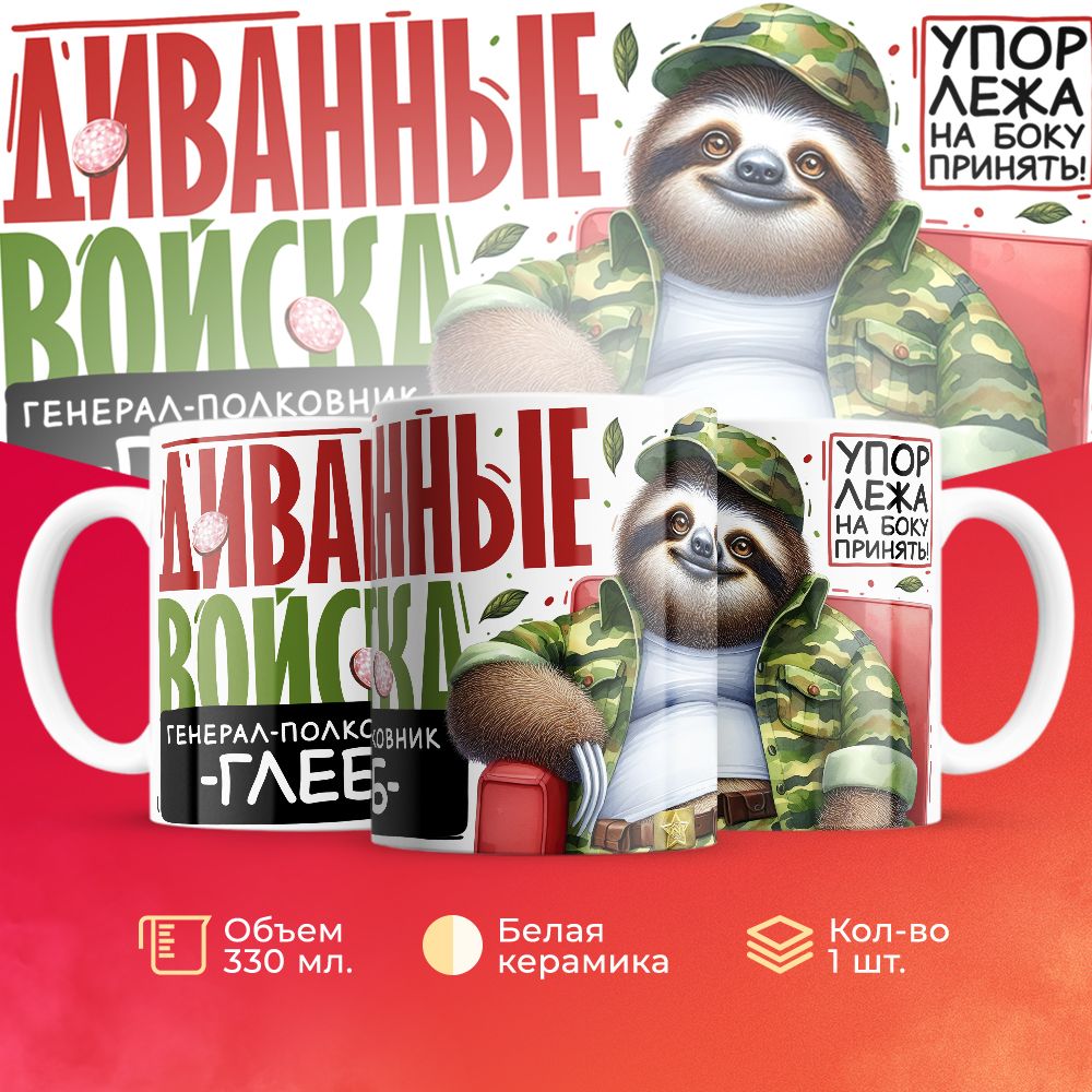 Кружка 3Dollara Диванные войска Генерал Глеб MUG8229 330 мл 
Кружка 3Dollara Диванные войска Генерал Глеб MUG8229 330 мл