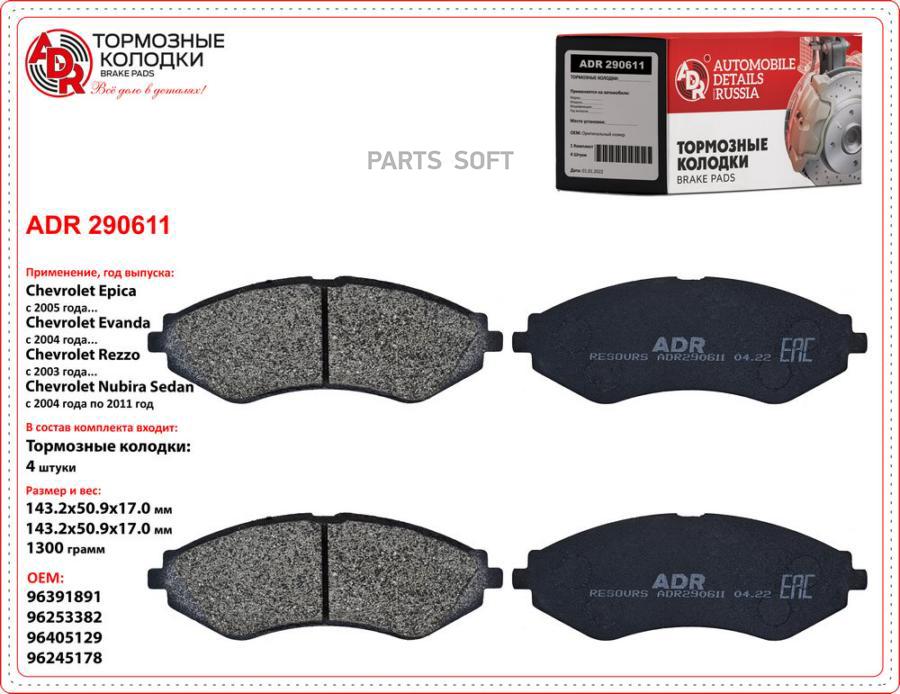 Колодки тормозные Daewoo Nexia DOHC, Gentra 13-; Chevrolet Lacetti 03- передние ADR ADR
Колодки тормозные Daewoo Nexia DOHC, Gentra 13-; Chevrolet Lacetti 03- передние ADR ADR