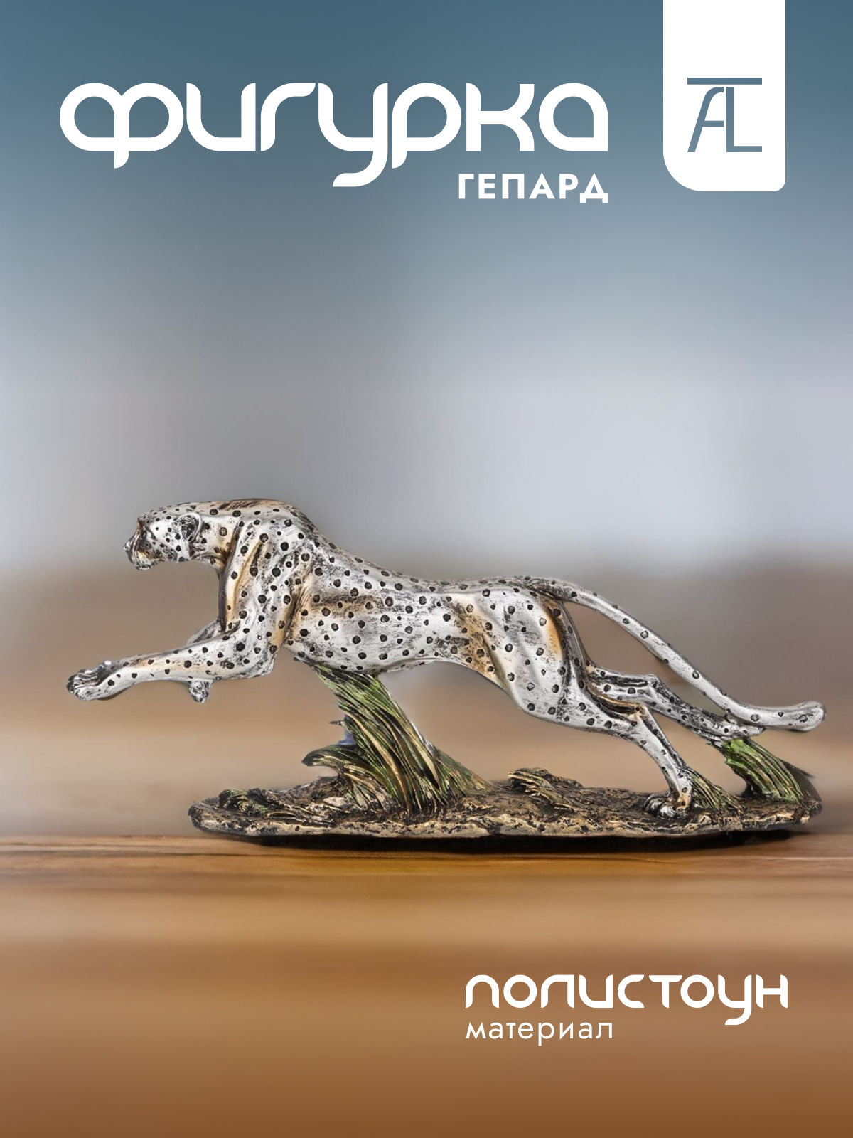Статуэтка декоративная Lefard Гепард полистоун 48х9х20см 146-1864, Серебристый;бронзовый
Статуэтка декоративная Lefard Гепард полистоун 48х9х20см 146-1864, Серебристый;бронзовый