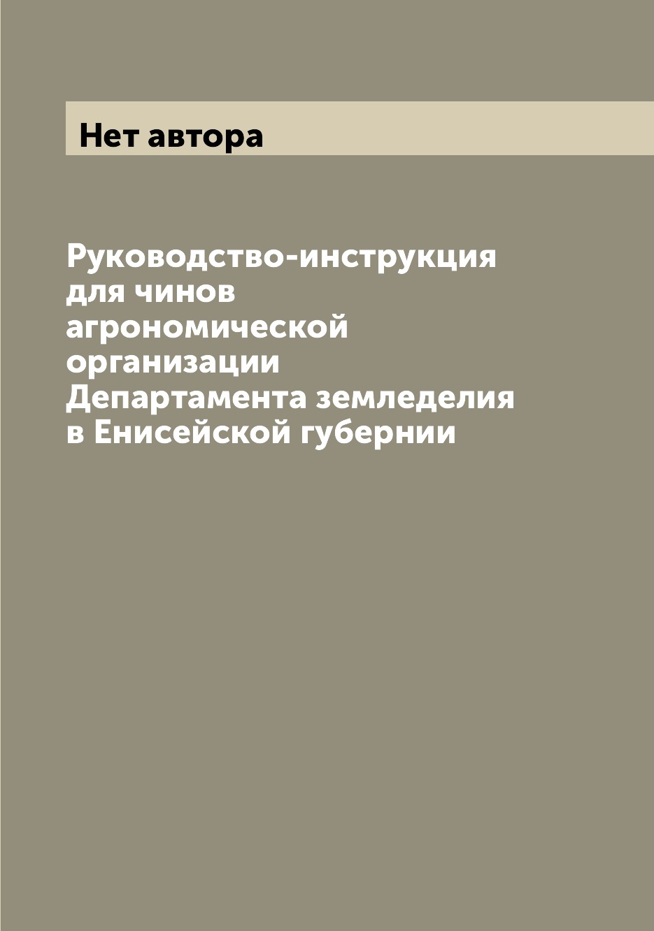 Книга Руководство-инструкция для чинов агрономической организации Департамента земледел...
Книга Руководство-инструкция для чинов агрономической организации Департамента земледел...