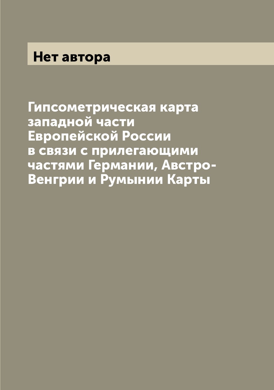 Книга Гипсометрическая карта западной части Европейской России в связи с прилегающими ч...
Книга Гипсометрическая карта западной части Европейской России в связи с прилегающими ч...