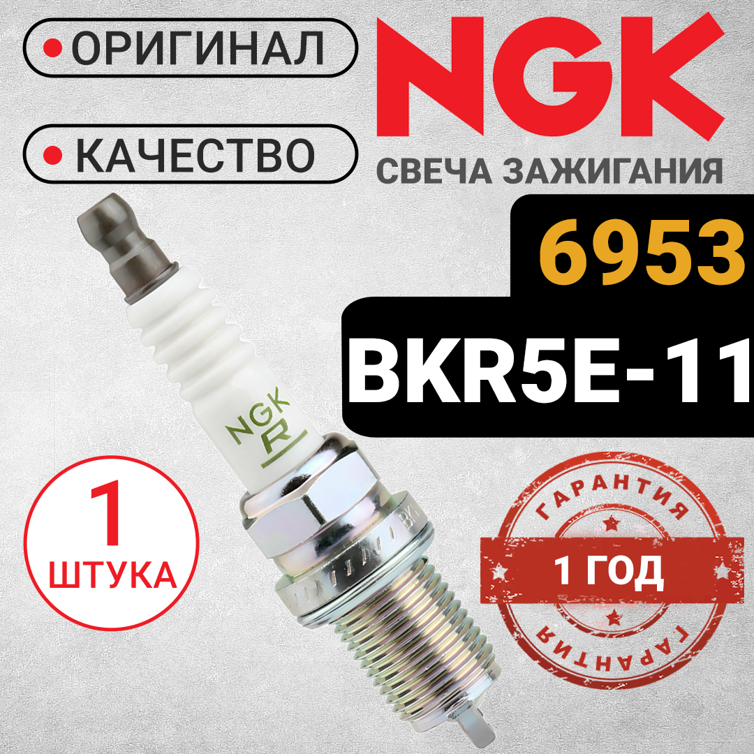 Свеча зажигания NGK, 6953. 1шт. BKR5E-11. Для Chevrolet Aveo Lacetti. Daewoo Nexia Lanos, 6953_orig_1
Свеча зажигания NGK, 6953. 1шт. BKR5E-11. Для Chevrolet Aveo Lacetti. Daewoo Nexia Lanos, 6953_orig_1