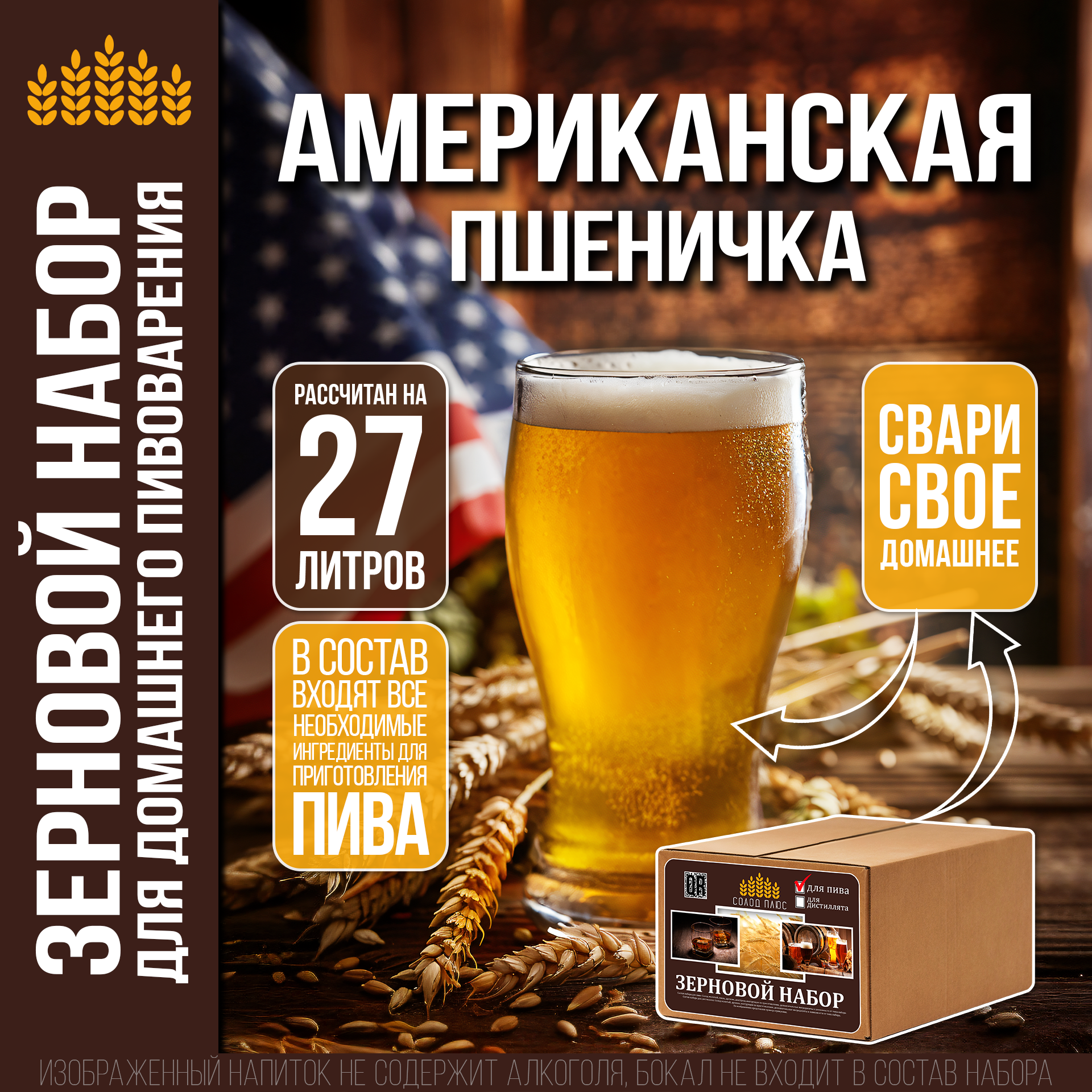 Зерновой набор Солод Плюс для приготовления пива Американская пшеничка, 1 шт, Пшеничное
Зерновой набор Солод Плюс для приготовления пива Американская пшеничка, 1 шт, Пшеничное