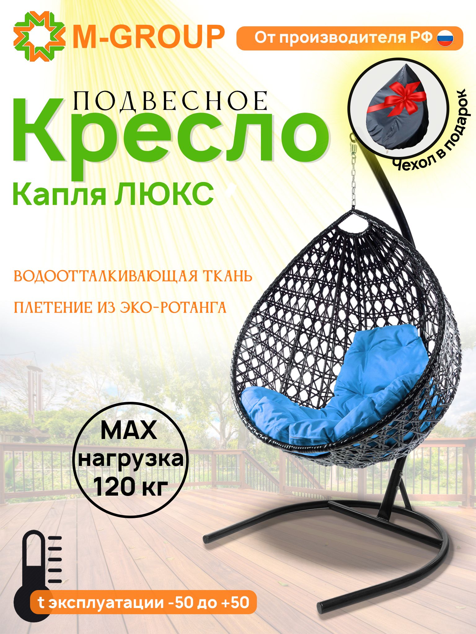 Подвесное кресло M-GROUP Капля Люкс черное, голубая подушка, Капля Люкс с ротангом
Подвесное кресло M-GROUP Капля Люкс черное, голубая подушка, Капля Люкс с ротангом
