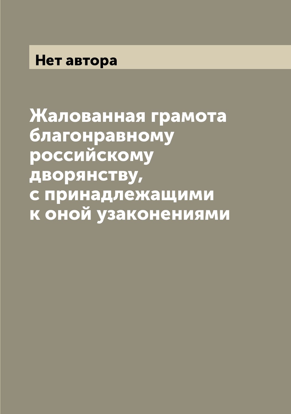 Книга Жалованная грамота благонравному российскому дворянству, с принадлежащими к оной ...
Книга Жалованная грамота благонравному российскому дворянству, с принадлежащими к оной ...