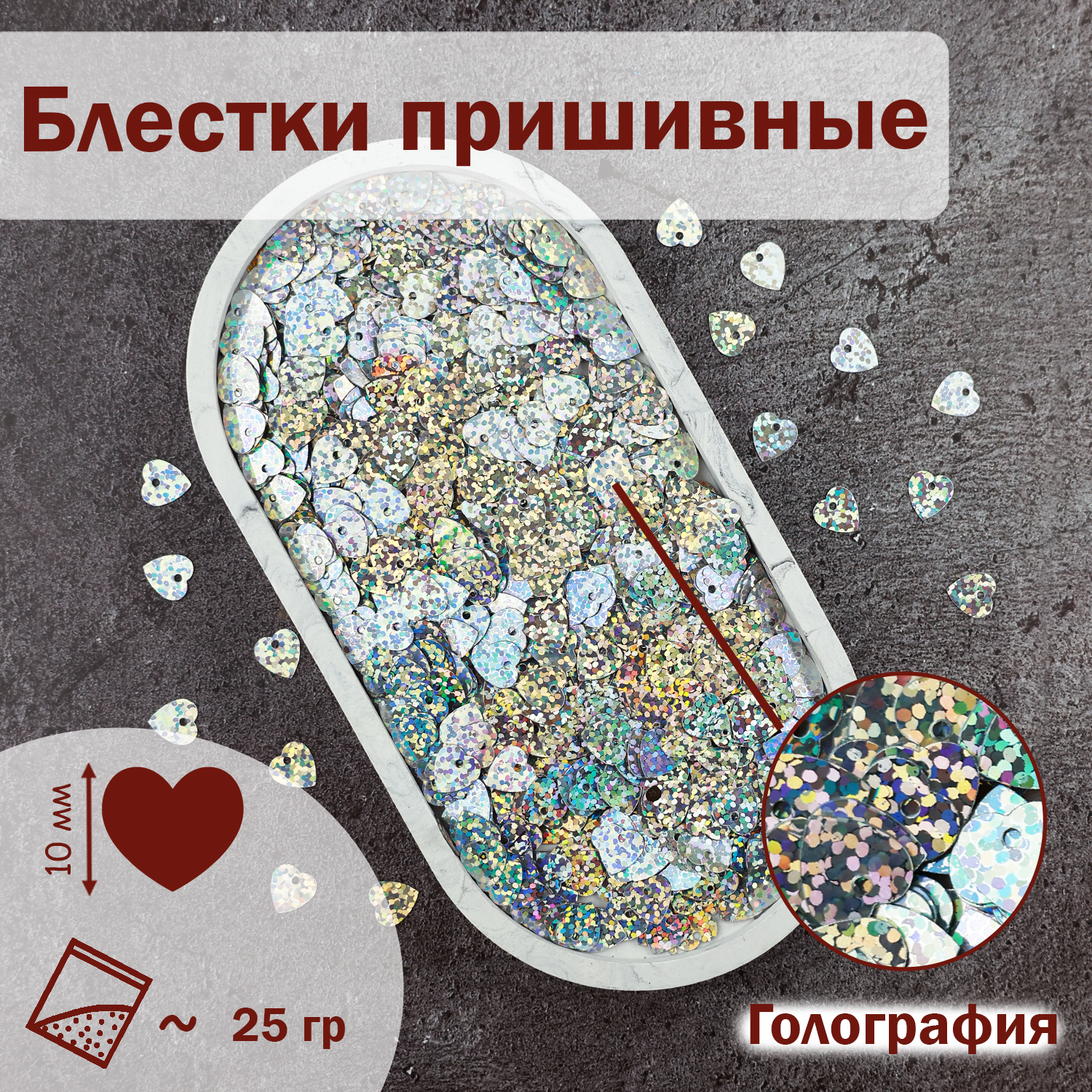 Блестки Дамское счастье Сердечки 10х10 мм, голографические серебристые В8, 25 гр, Серебристый
Блестки Дамское счастье Сердечки 10х10 мм, голографические серебристые В8, 25 гр, Серебристый