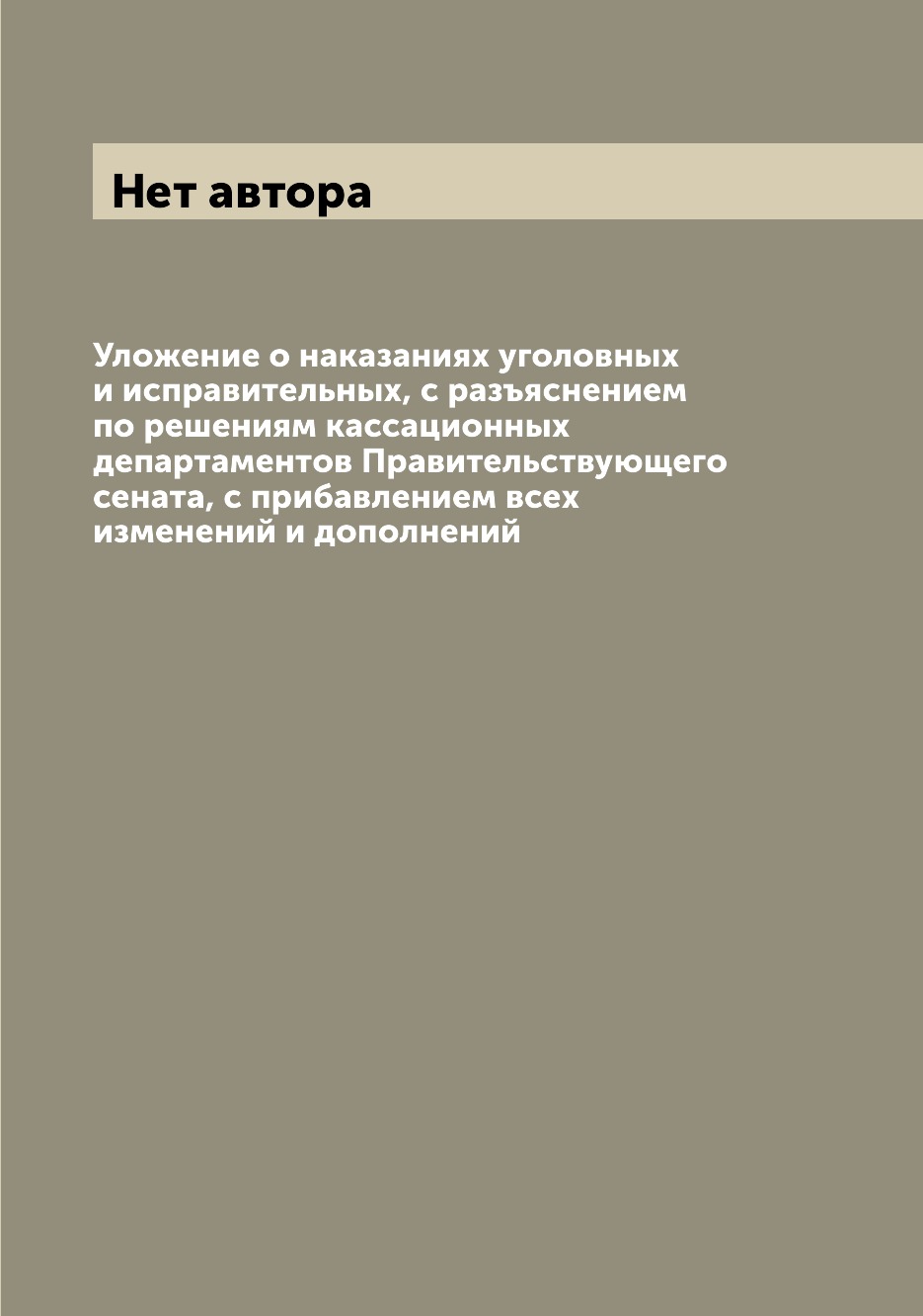 Книга Уложение о наказаниях уголовных и исправительных, с разъяснением по решениям касс...
Книга Уложение о наказаниях уголовных и исправительных, с разъяснением по решениям касс...