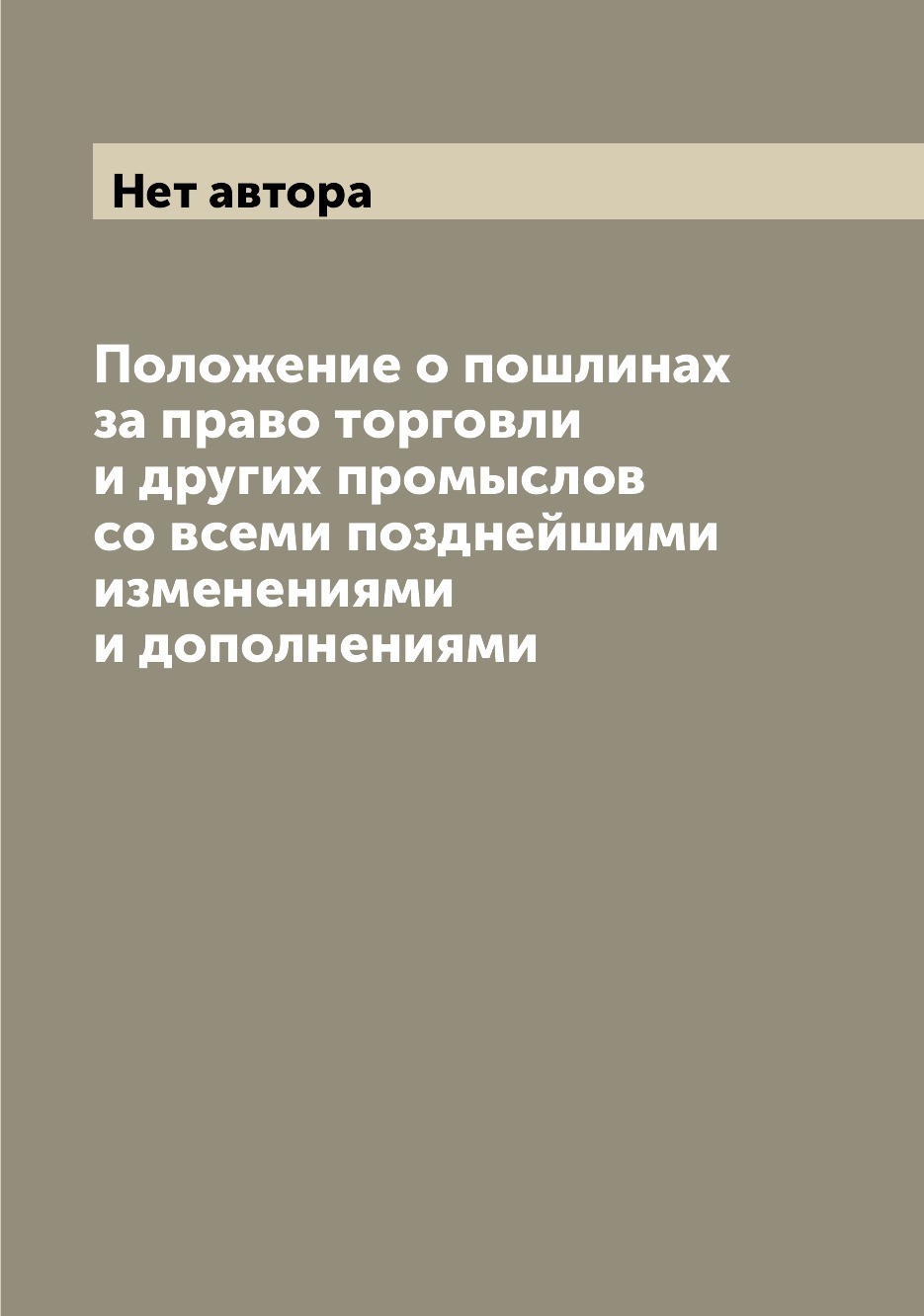 Книга Положение о пошлинах за право торговли и других промыслов со всеми позднейшими из...
Книга Положение о пошлинах за право торговли и других промыслов со всеми позднейшими из...