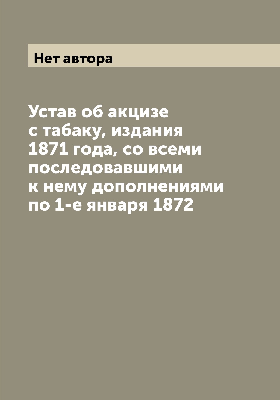Книга Устав об акцизе с табаку, издания 1871 года, со всеми последовавшими к нему допол...
Книга Устав об акцизе с табаку, издания 1871 года, со всеми последовавшими к нему допол...
