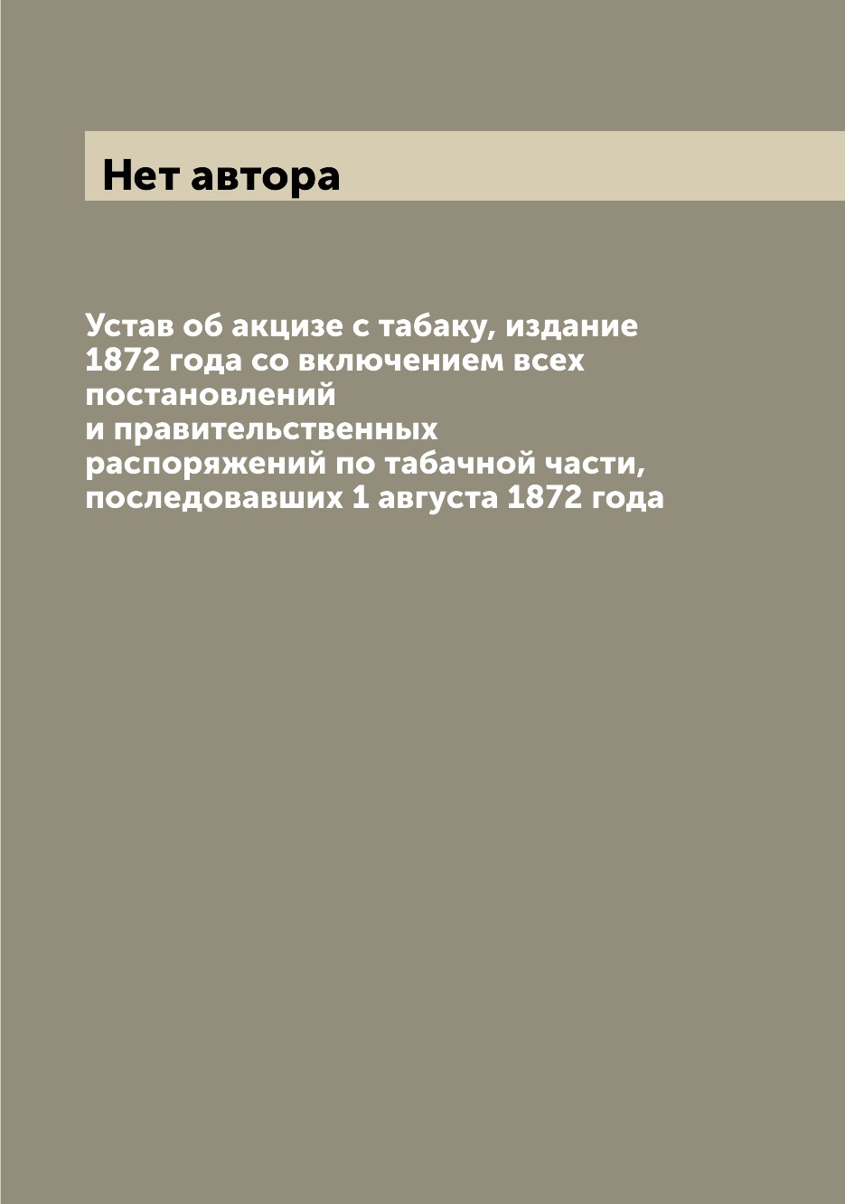 Книга Устав об акцизе с табаку, издание 1872 года со включением всех постановлений и пр...
Книга Устав об акцизе с табаку, издание 1872 года со включением всех постановлений и пр...