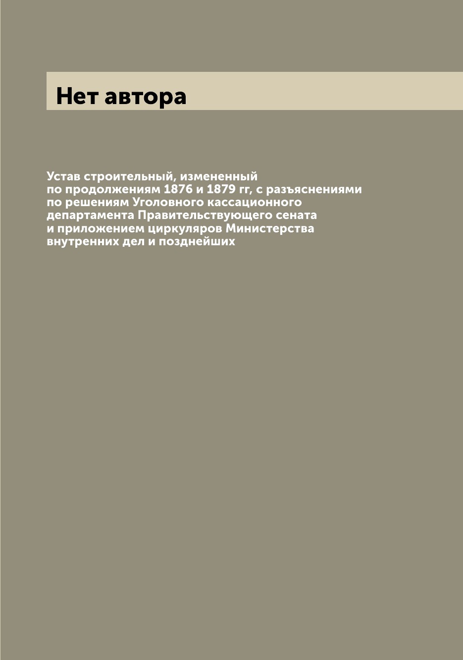 Книга Устав строительный, измененный по продолжениям 1876 и 1879 гг, с разъяснениями по...
Книга Устав строительный, измененный по продолжениям 1876 и 1879 гг, с разъяснениями по...