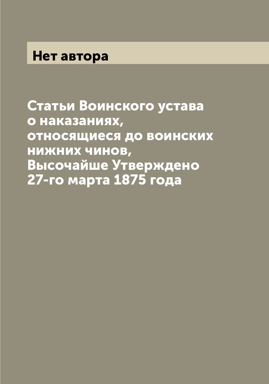 Книга Статьи Воинского устава о наказаниях, относящиеся до воинских нижних чинов, Высоч...
Книга Статьи Воинского устава о наказаниях, относящиеся до воинских нижних чинов, Высоч...