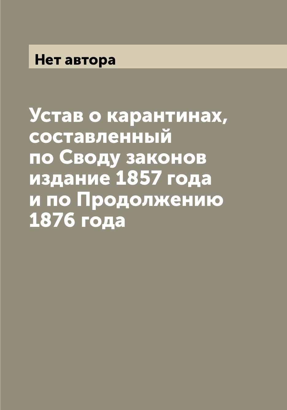 Книга Устав о карантинах, составленный по Своду законов издание 1857 года и по Продолже...
Книга Устав о карантинах, составленный по Своду законов издание 1857 года и по Продолже...