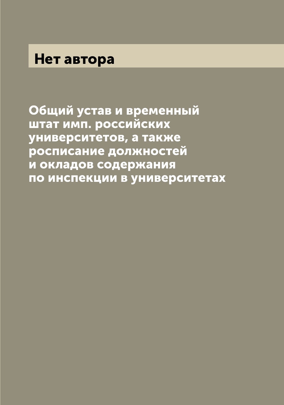 Книга Общий устав и временный штат имп. российских университетов, а также росписание до...
Книга Общий устав и временный штат имп. российских университетов, а также росписание до...