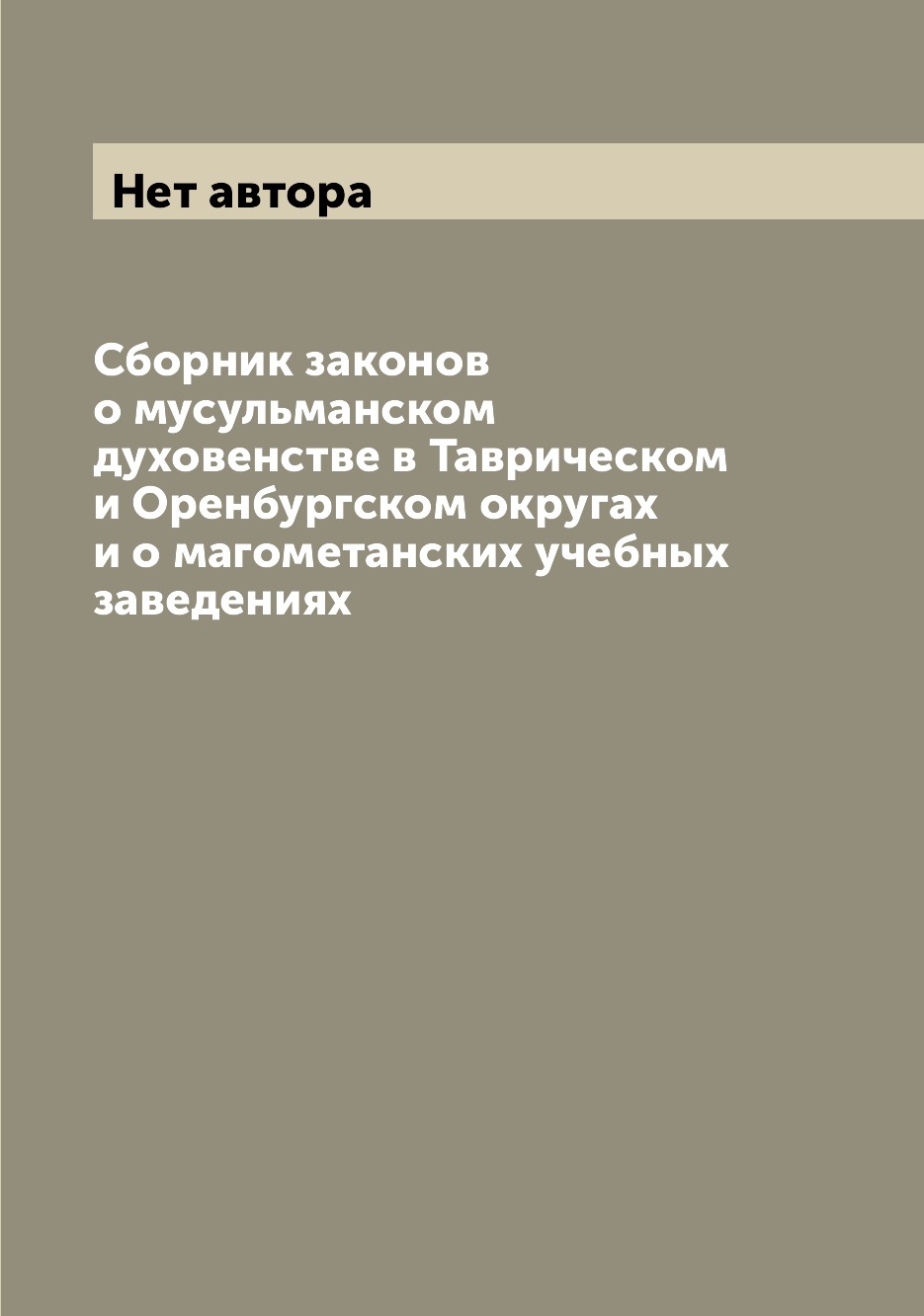 Книга Сборник законов о мусульманском духовенстве в Таврическом и Оренбургском округах ...
Книга Сборник законов о мусульманском духовенстве в Таврическом и Оренбургском округах ...
