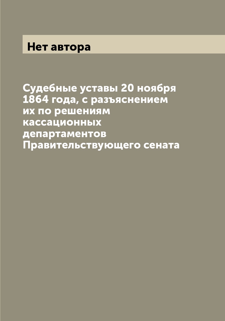 Книга Судебные уставы 20 ноября 1864 года, с разъяснением их по решениям кассационных д...
Книга Судебные уставы 20 ноября 1864 года, с разъяснением их по решениям кассационных д...