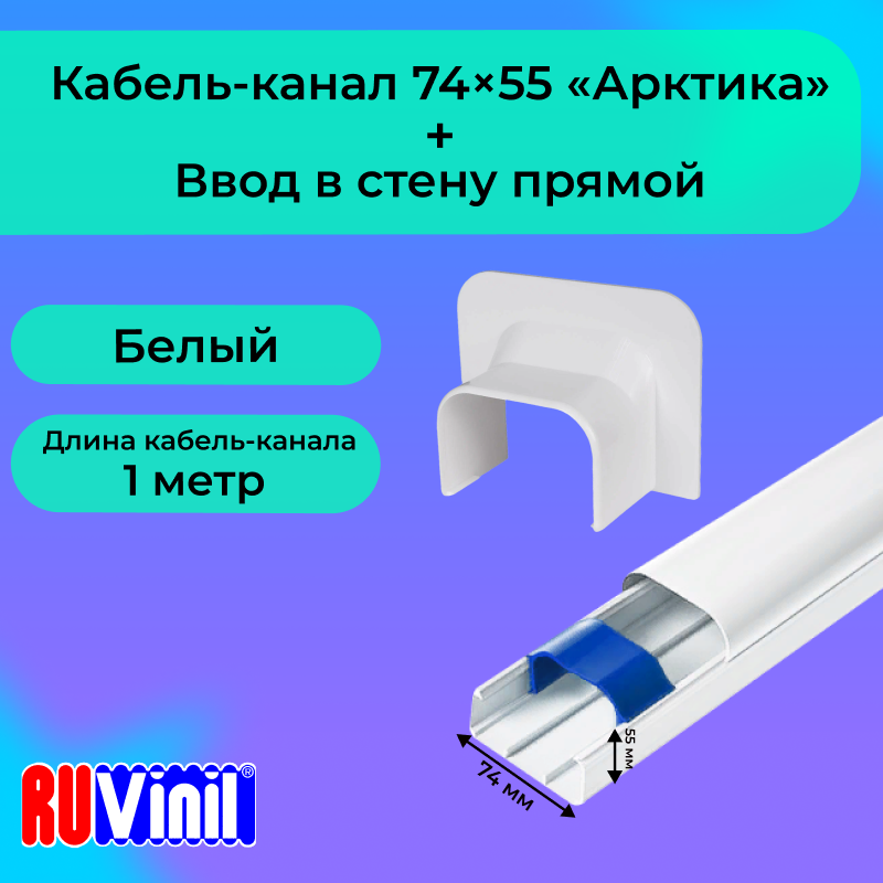 Комплект для кондиционера Ruvinil кабель-канал 74х55 + ввод в стену Арктика L1000, 1шт, Белый, Комплект белый1
Комплект для кондиционера Ruvinil кабель-канал 74х55 + ввод в стену Арктика L1000, 1шт, Белый, Комплект белый1