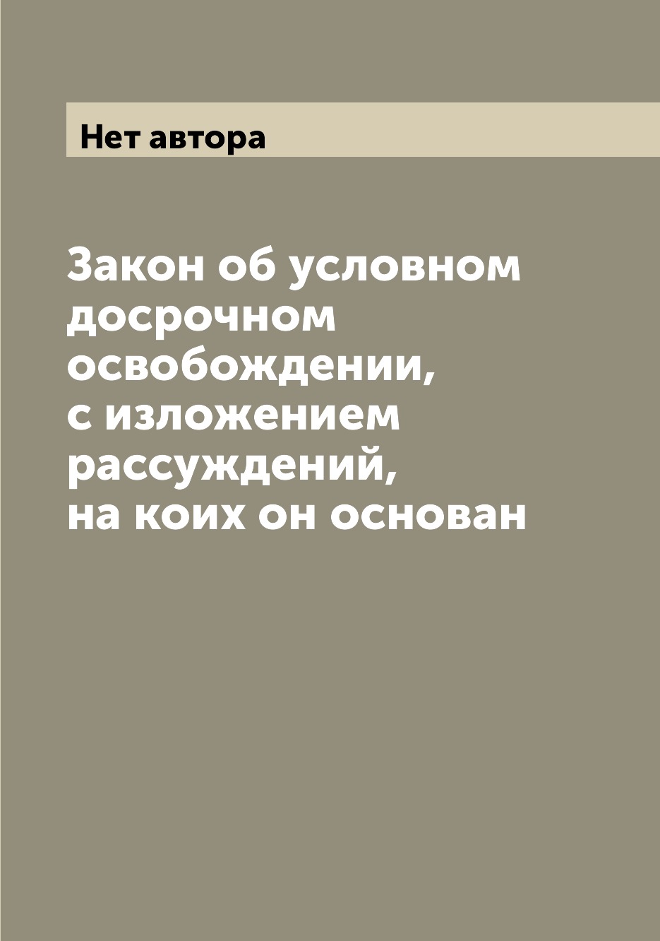 Книга Закон об условном досрочном освобождении, с изложением рассуждений, на коих он ос...
Книга Закон об условном досрочном освобождении, с изложением рассуждений, на коих он ос...