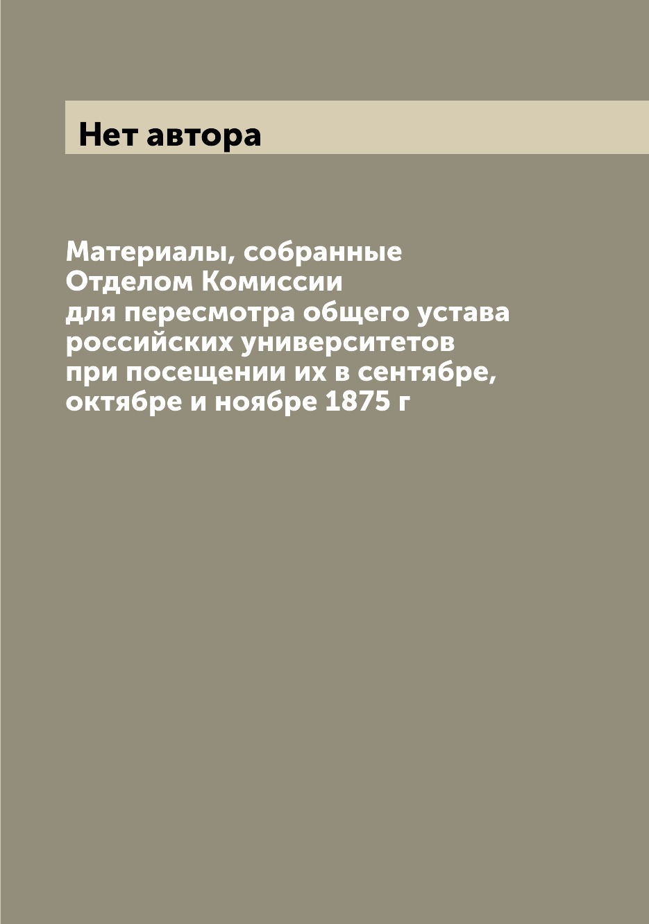 Книга Материалы, собранные Отделом Комиссии для пересмотра общего устава российских уни...
Книга Материалы, собранные Отделом Комиссии для пересмотра общего устава российских уни...
