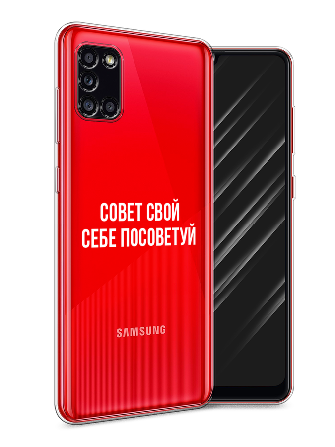 Чехол Awog на Samsung Galaxy A31 / Самсунг A31 "Совет свой себе посоветуй", Разноцветный, 2100350-6
Чехол Awog на Samsung Galaxy A31 / Самсунг A31 "Совет свой себе посоветуй", Разноцветный, 2100350-6