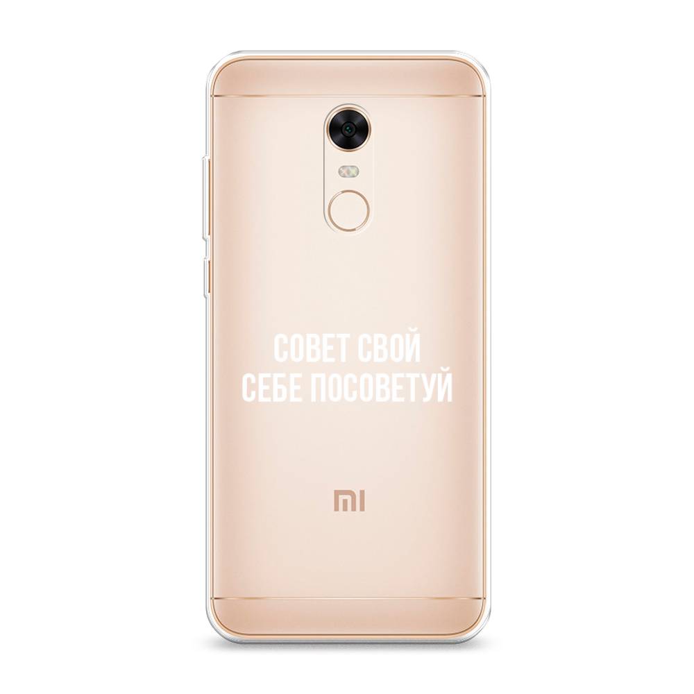 Чехол Awog на Xiaomi Redmi 5 Plus "Совет свой себе посоветуй", Разноцветный, 33150-6
Чехол Awog на Xiaomi Redmi 5 Plus "Совет свой себе посоветуй", Разноцветный, 33150-6