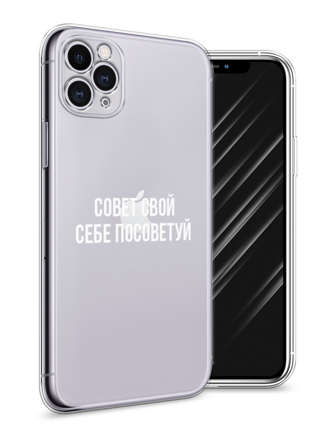 Чехол Awog на Apple iPhone 11 Pro / Айфон 11 Pro "Совет свой себе посоветуй", Разноцветный, 12350-6
Чехол Awog на Apple iPhone 11 Pro / Айфон 11 Pro "Совет свой себе посоветуй", Разноцветный, 12350-6
