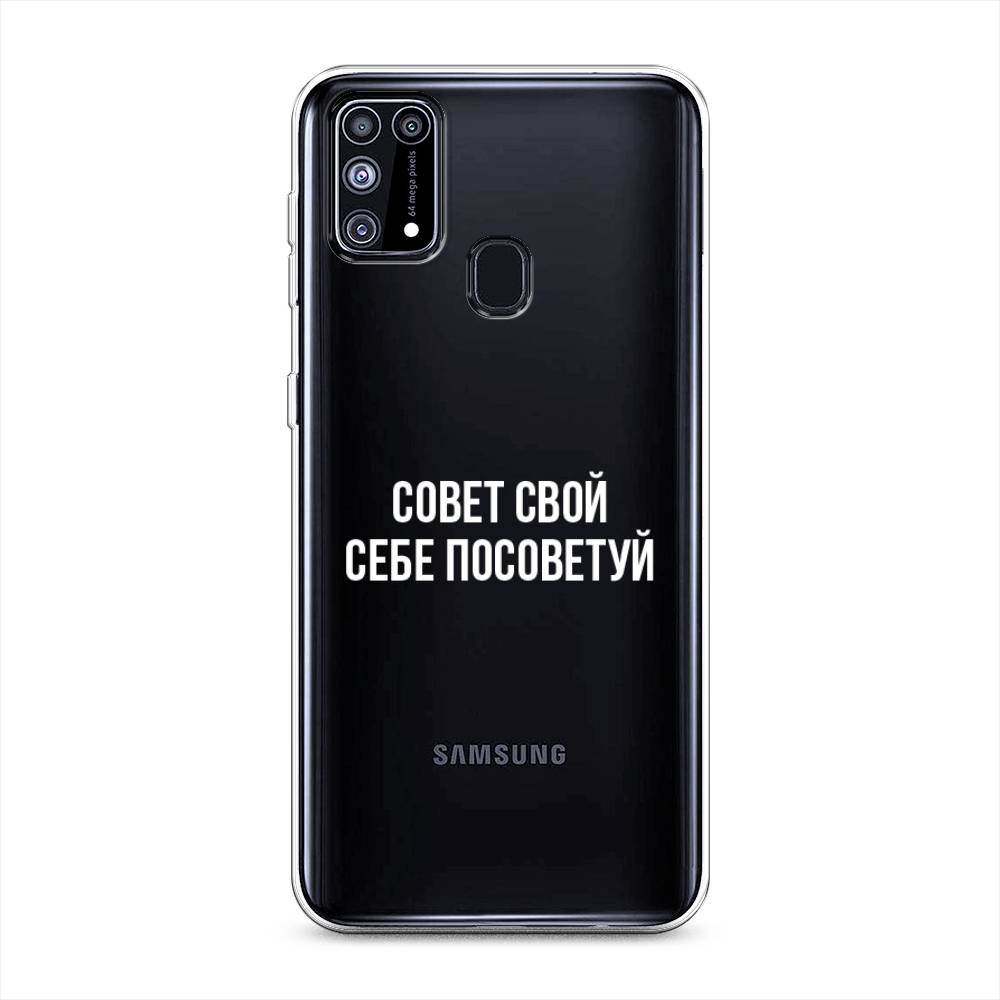 Чехол Awog на Samsung Galaxy M31 / Самсунг M31 "Совет свой себе посоветуй", Разноцветный, 2100750-6
Чехол Awog на Samsung Galaxy M31 / Самсунг M31 "Совет свой себе посоветуй", Разноцветный, 2100750-6
