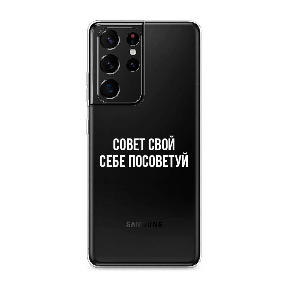 Чехол Awog на Samsung Galaxy S21 Ultra / Самсунг S21 Ultra "Совет свой себе посоветуй", Разноцветный, 2102250-6
Чехол Awog на Samsung Galaxy S21 Ultra / Самсунг S21 Ultra "Совет свой себе посоветуй", Разноцветный, 2102250-6